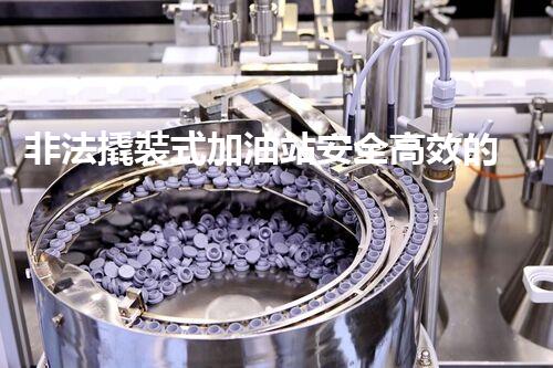 非法撬裝式加油站安全高效的化工廠拆除技術(shù)：關(guān)鍵步驟與現(xiàn)代挑戰(zhàn)？